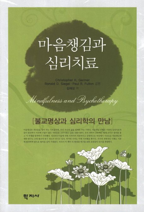 마음챙김과 심리치료