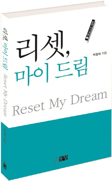 리셋, 마이 드림 = Reset My Dream
