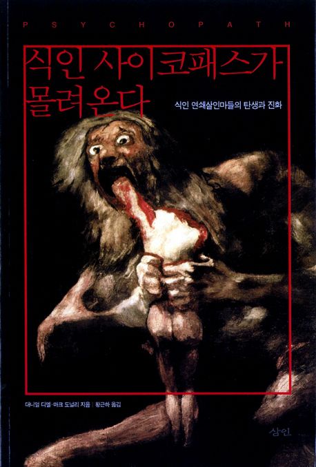 식인 사이코패스가 몰려온다  : 식인 연쇄살인마들의 탄생과 진화 / 대니얼 디엘  ; 마크 도널리...