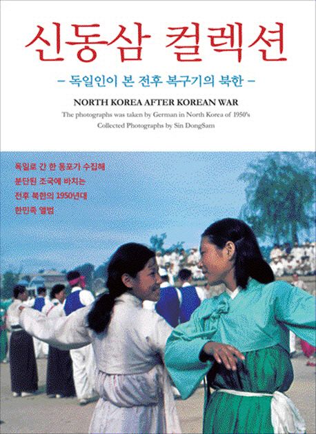 신동삼 컬렉션 : 독일인이 본 전후 복구기의 북한