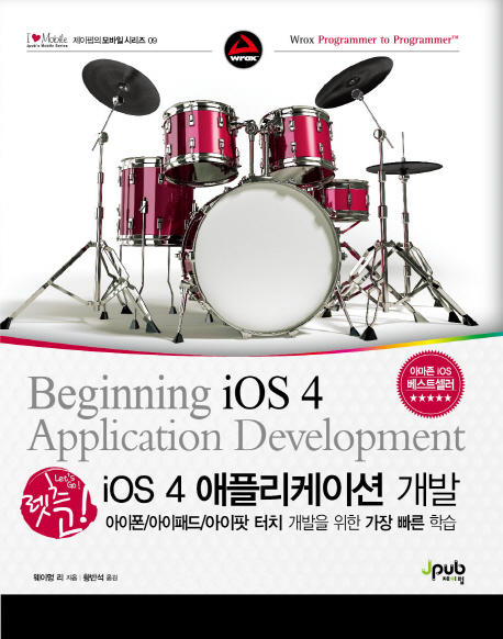 (렛츠 고) iOS 4 애플리케이션 개발 : 아이폰/아이패드/아이팟 터치 개발을 위한 가장 빠른 학습