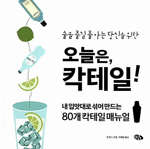 오늘은, 칵테일!