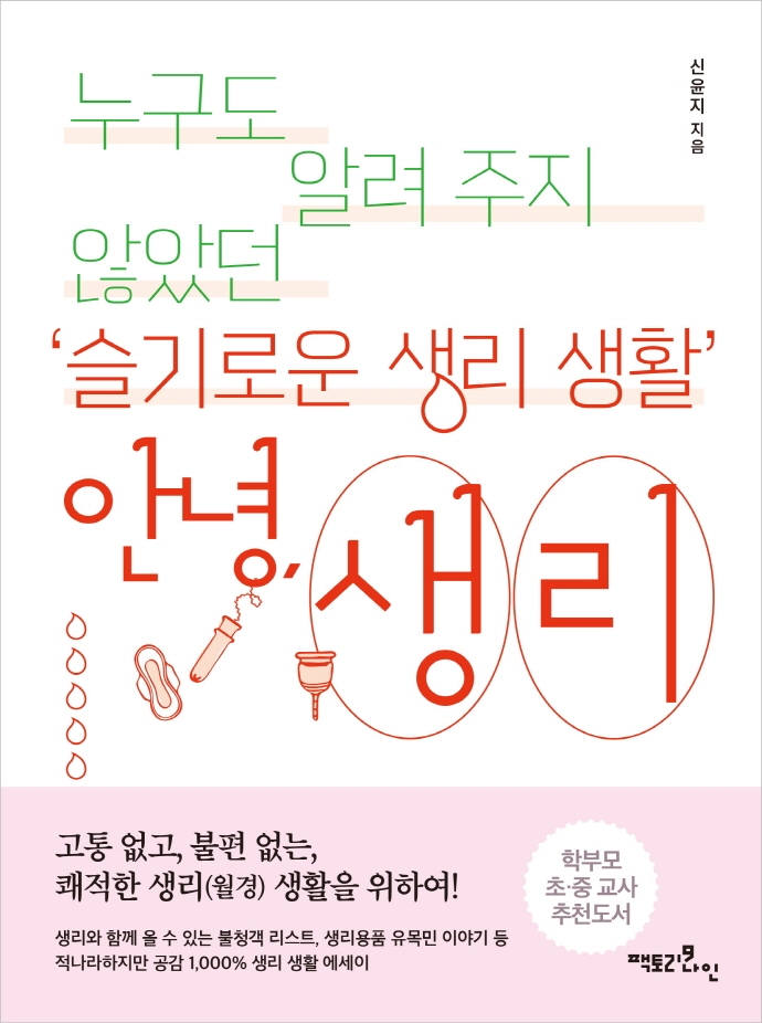 안녕, 생리 (누구도 알려주지 않았던 ’슬기로운 생리 생활’)