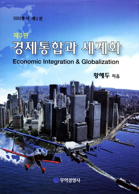 경제통합과 세계화 (제3판)