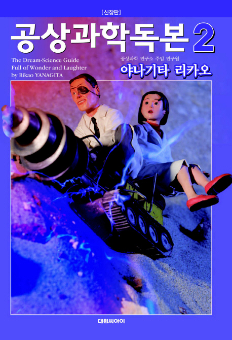 공상과학독본 2 (신장판)