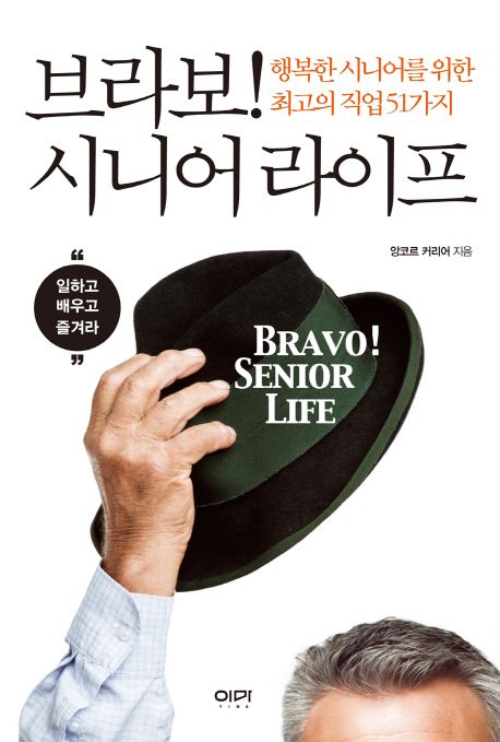 브라보! 시니어 라이프 = Bravo! senior life : 행복한 시니어를 위한 최고의 직업 51가지