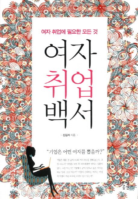 여자취업백서 - [전자책] : 여자 취업에 필요한 모든 것 / 신길자 지음