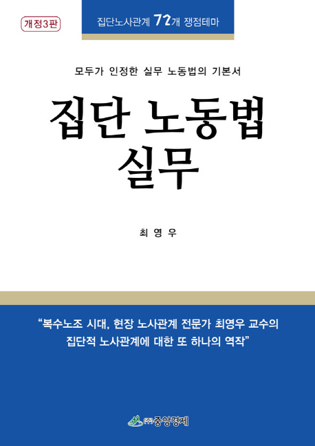 집단 노동법 실무 (집단노사관계 72개 쟁점테마)