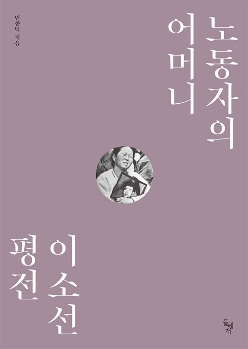 노동자의 어머니 : 이소선 평전