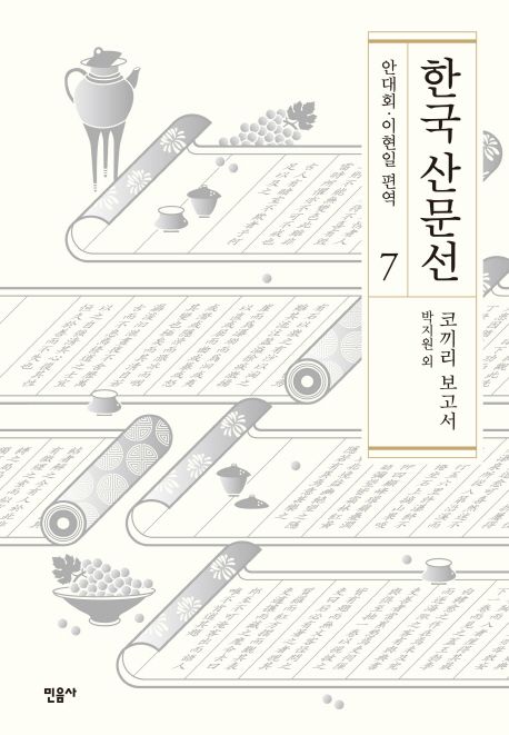 한국 산문선. 7 : 코끼리 보고서