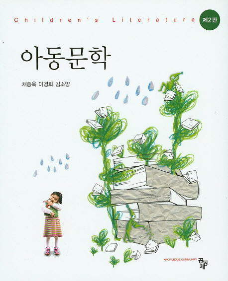 (제2판) 아동문학 = Children's literature / 채종옥 ; 이경화 ; 김소양 [공]지음