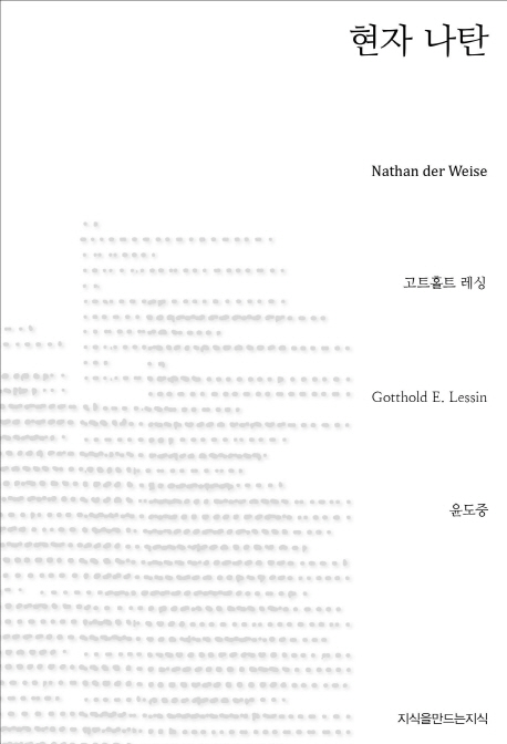 현자 나탄 = Nathan der Weise