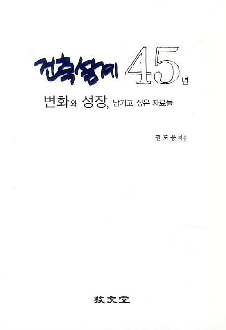 건축 설계 45년(변화와 성장, 남기고 싶은 자료들)