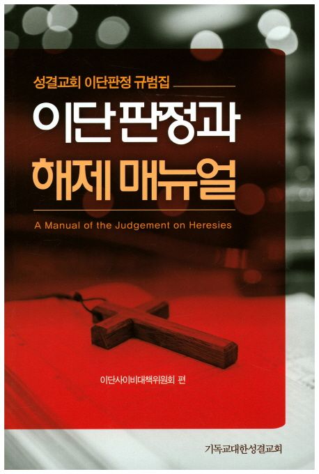이단판정과 해제 매뉴얼  = A manual of the judgement on heresies  : 성결교회 이단판정 규범집