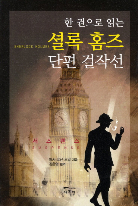 (한 권으로 읽는) 셜록 홈즈 단편 걸작선 = Sherlock Holmes