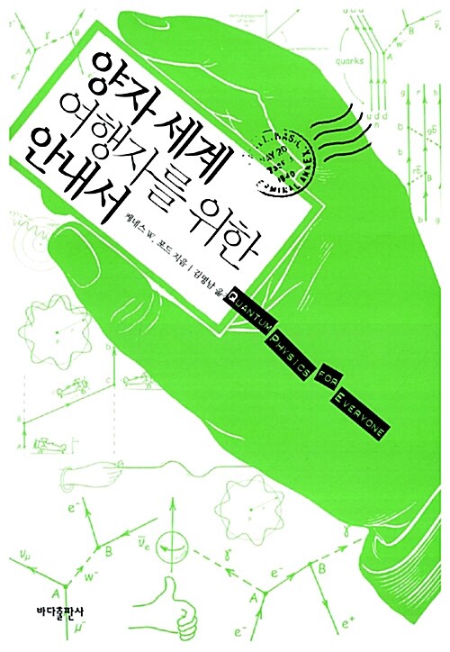 양자 세계 여행자를 위한 안내서