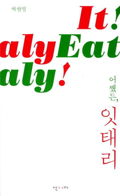 어쨌든, 잇태리