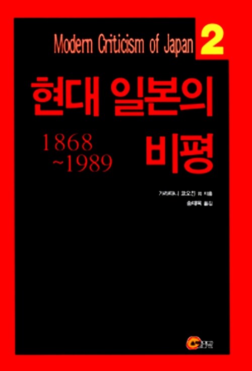 현대 일본의 비평 : 1868-1989