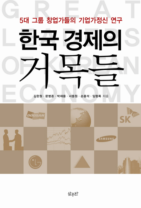 한국 경제의 거목들 : 5대 그룹 창업가들의 기업가정신 연구