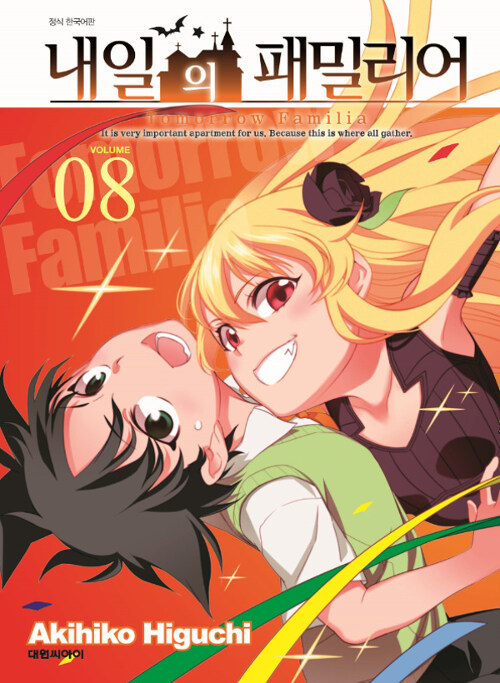 내일의 패밀리어