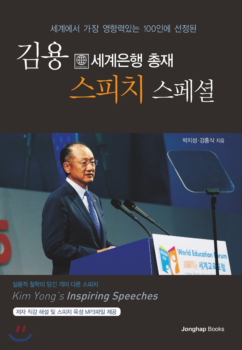 (세계에서 가장 영향력있는 100인에 선정된) 김용 스피치 스페셜