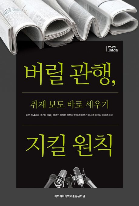 버릴 관행, 지킬 원칙  : 취재 보도 바로 세우기