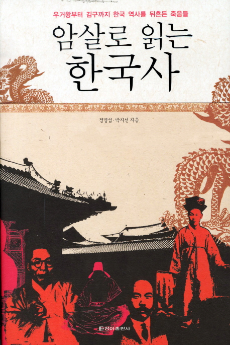 암살로 읽는 한국사 - [전자책]  : 우거왕부터 김구까지 한국 역사를 뒤흔든 죽음들