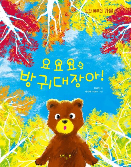 요요요 방귀대장아! : 노란 여우의 가을