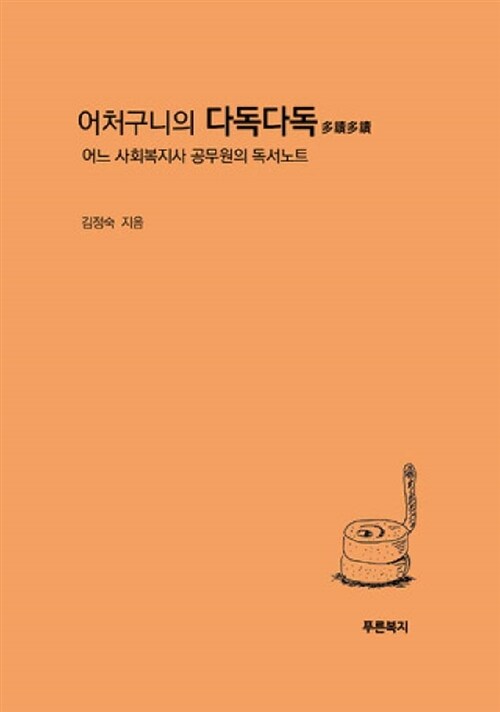 (어처구니의)다독다독:어느사회복지사공무원의독서노트