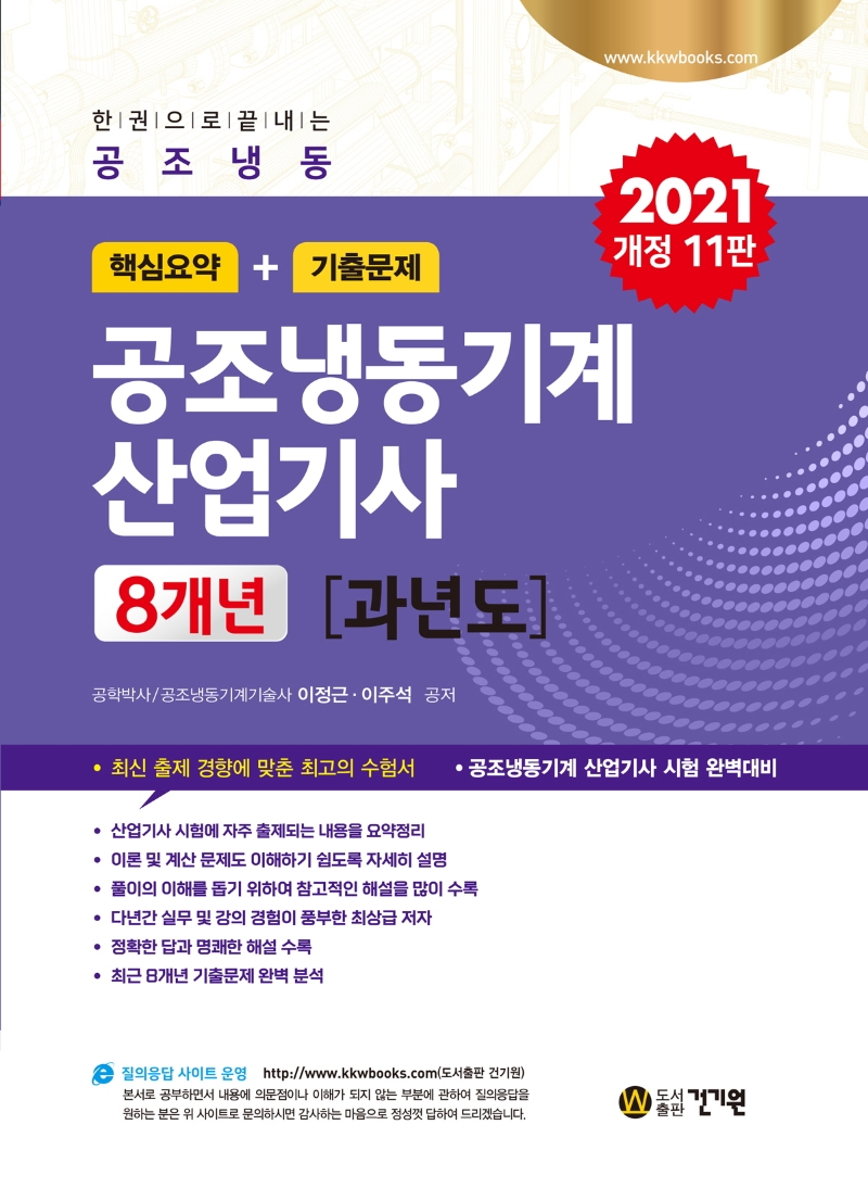 공조냉동기계 산업기사  : 8개년 과년도  : 핵심요약 ＋기출문제