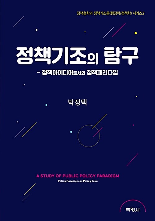 정책기조의 탐구  : 정책아이디어로서의 정책패러다임  = A study of public policy paradigm : ...