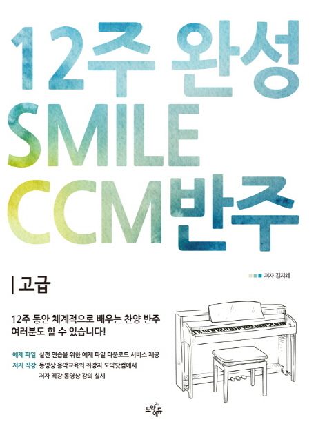 Smile CCM 반주 : 12주 완성 CCM 반주법 고급 / 김지혜 지음