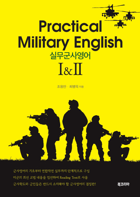 실무군사영어(Practical Military English) 1 & 2