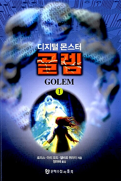 (디지털 몬스터) 골렘. 1, 2