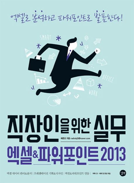직장인을 위한 실무 엑셀 & 파워포인트 2013 (엑셀로 분석하고 파워포인트로 발표한다)