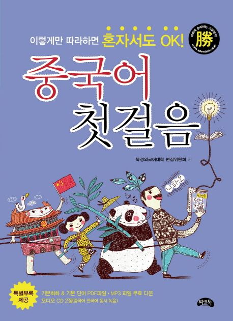 중국어 첫걸음 (이렇게만 따라하면 혼자서도 OK!)