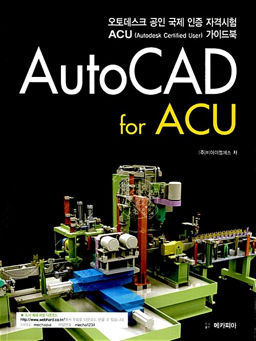 AutoCAD for ACU : 오토데스크 공인 국제 인증 자격시험 가이드북