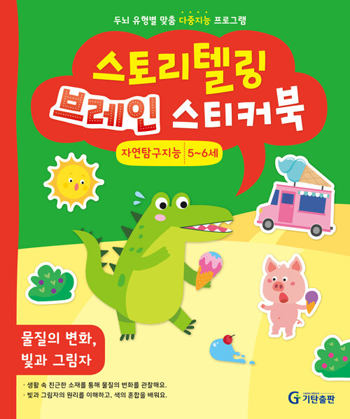 스토리텔링 브레인 스티커북 5~6세 : 자연탐구지능 (물질의 변화, 빛과 그림자)