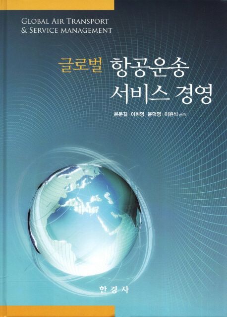 (글로벌)항공운송 서비스경영 = Gobal air transport & service management / 윤문길 [외] 저