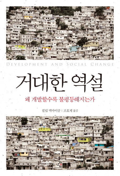 거대한 역설 : 왜 개발할수록 불평등해지는가