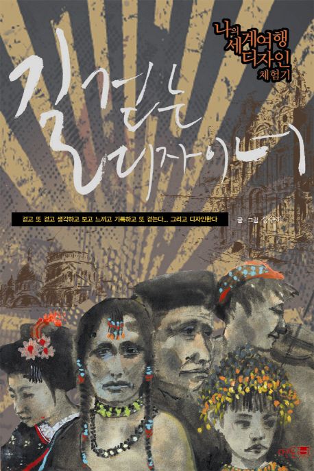 길 걷는 디자이너  : 나의 세계여행 디자인 체험기