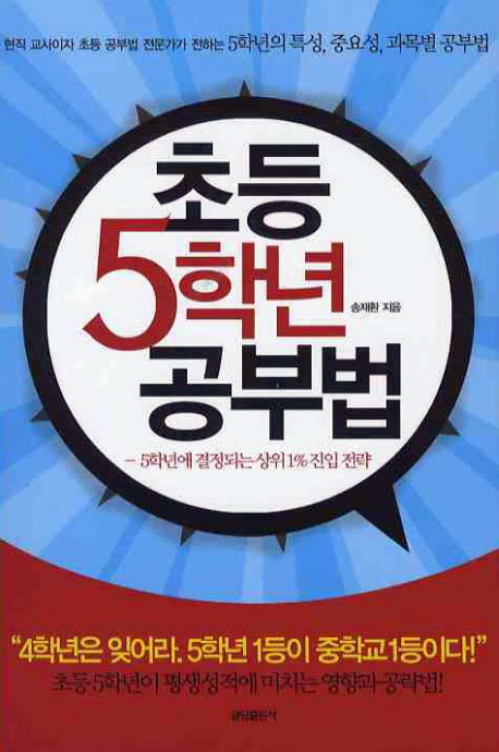 초등 5학년 공부법  : 5학년의 특성, 중요성, 과목별 공부법