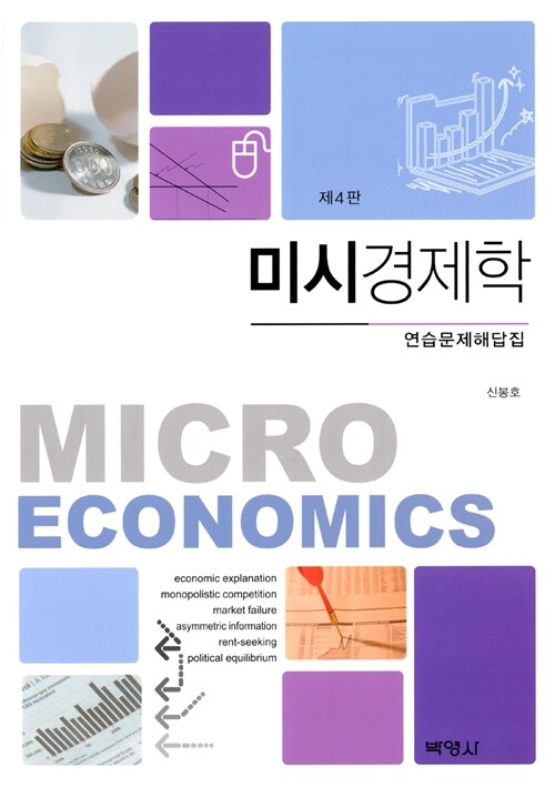 미시경제학 연습문제 해답집 (신봉호) (제4판)