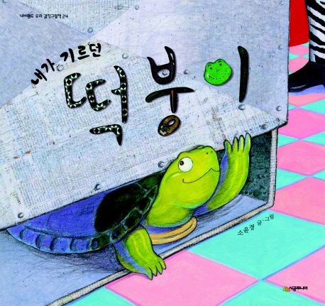 내가 기르던 떡붕이 표지