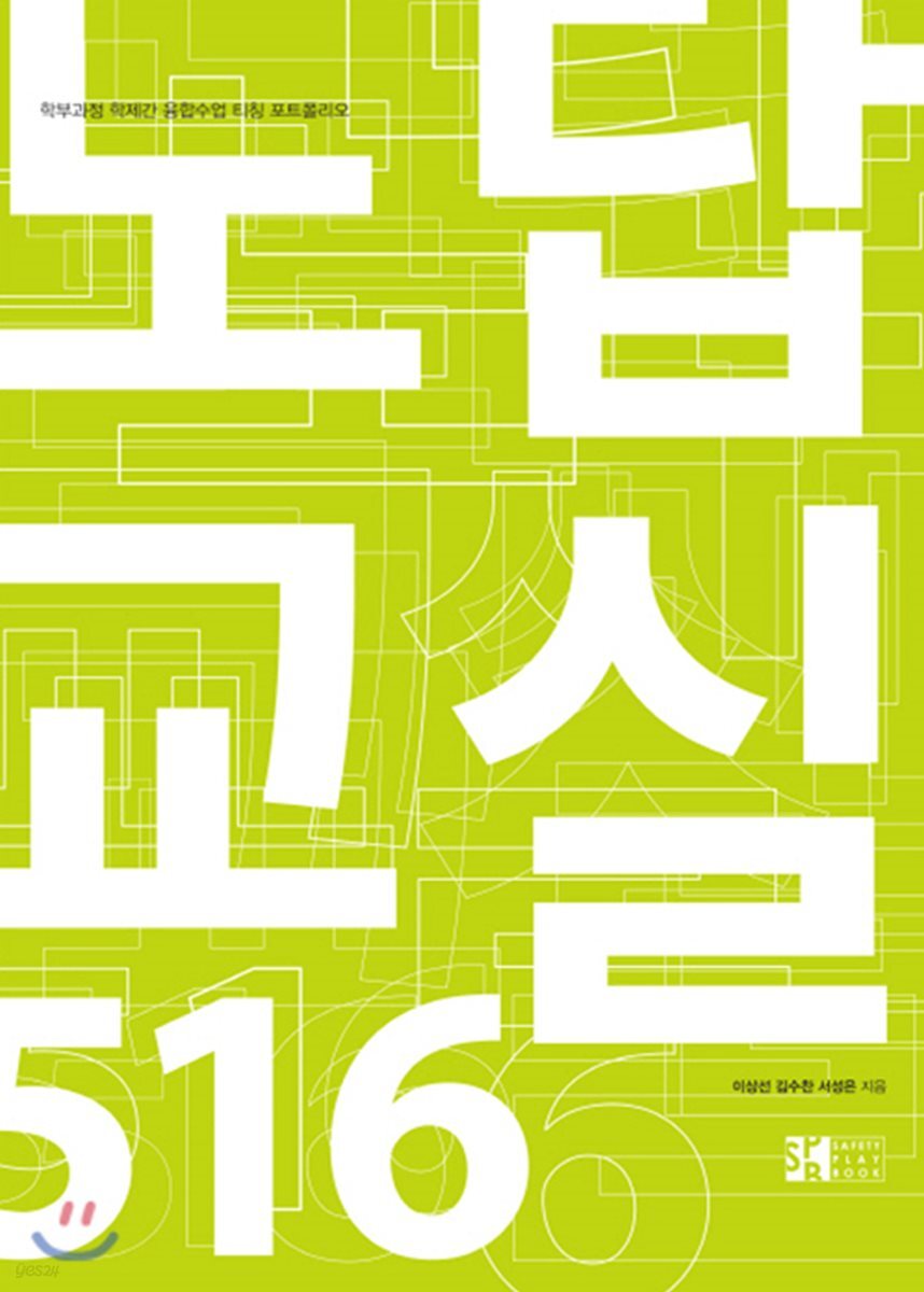 노답교실 516 : 학부과정 학제간 융합수업 티칭 포트폴리오