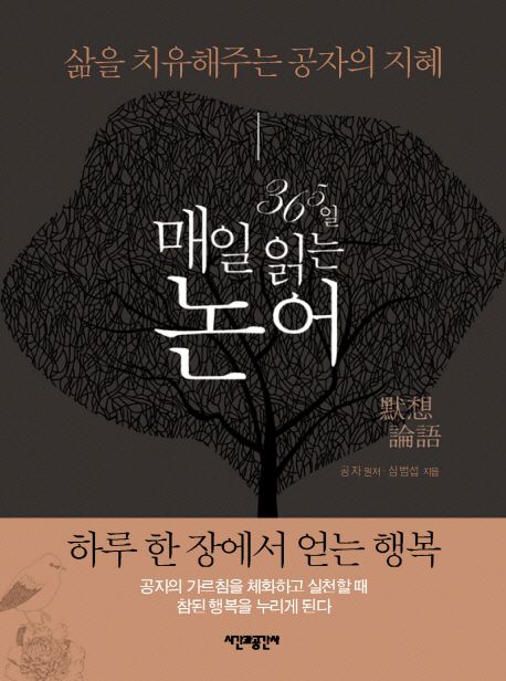 (365일) 매일 읽는 논어 = 默想論語 : 삶을 치유해주는 공자의 지혜