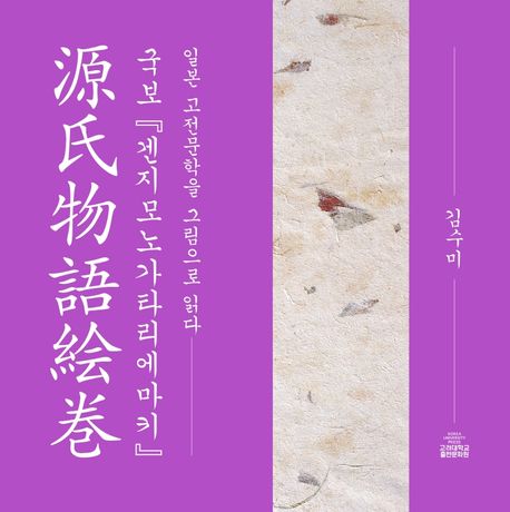국보 『겐지모노가타리에마키(源氏物語絵巻)』 (일본 고전문학을 그림으로 읽다)