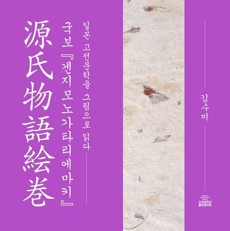 국보『겐지모노가타리에마키』 : 일본 고전문학을 그림으로 읽다 / 지은이: 김수미