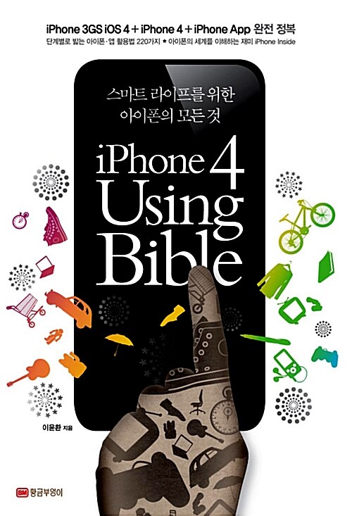 iPhone 4 using bible : 스마트 라이프를 위한 아이폰의 모든 것