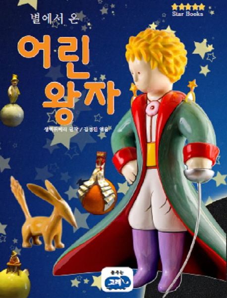 (별에서온)어린왕자